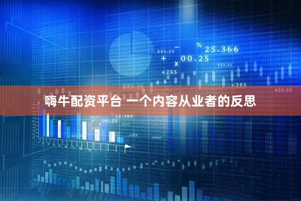 嗨牛配资平台 一个内容从业者的反思